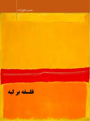 فلسفه بر لبه